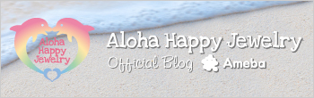 AlohaHappyJewelry amebaブログ